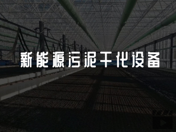 新能源污泥干化設備